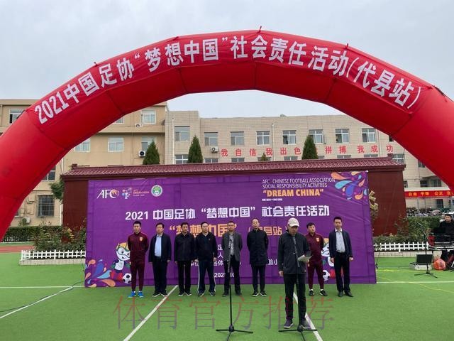 2021年中国足协“梦想中国”社会责任活动在山西代县举行 2021年中国足协“梦想中国”社会责任活动在山西代县举行