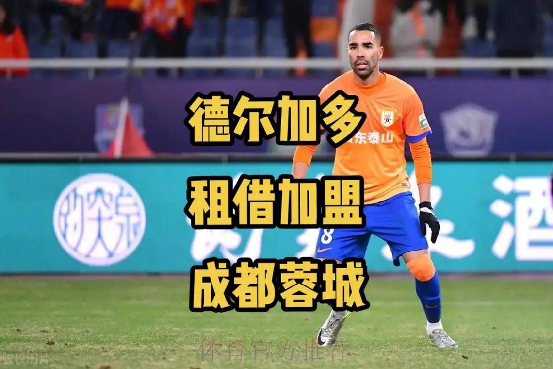 成都蓉城官方:德尔加多租借到期不再续约 成都蓉城官方:德尔加多租借到期不再续约